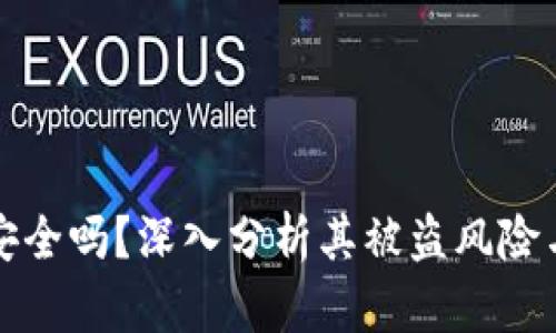 TPWallet安全吗？深入分析其被盗风险与保障措施