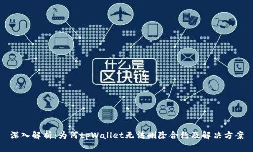 深入解析：为何tpWallet无法删除合约及解决方案
