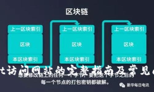 tpWallet访问网站的完整指南及常见问题解答