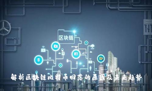 解析区块链比特币回落的原因及未来趋势