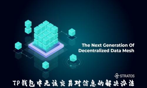 
TP钱包中无该交易对信息的解决办法