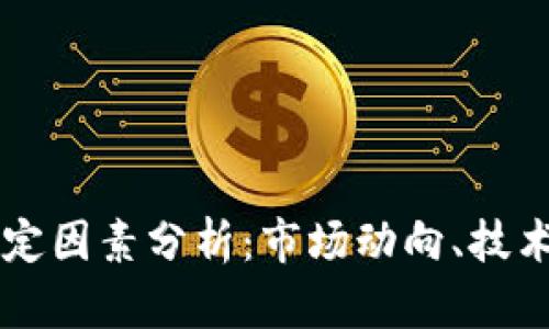 虚拟币价值的决定因素分析：市场动向、技术基础与趋势解析