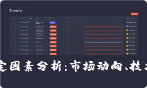 虚拟币价值的决定因素分析：市场动向、技术基础与趋势解析