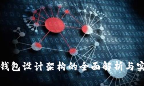 区块链钱包设计架构的全面解析与实施策略