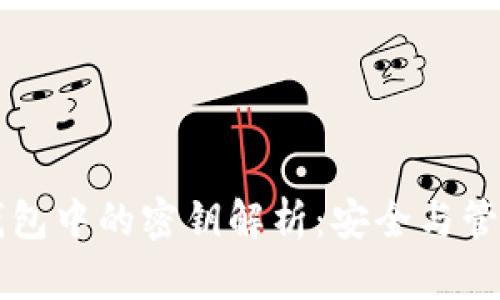 区块链钱包中的密钥解析：安全与管理的核心