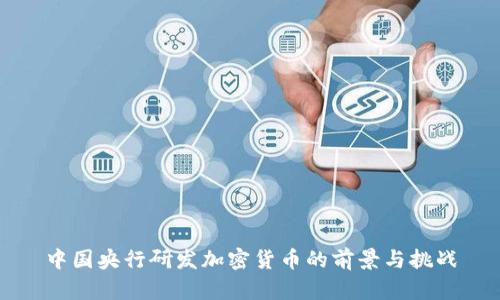 中国央行研发加密货币的前景与挑战
