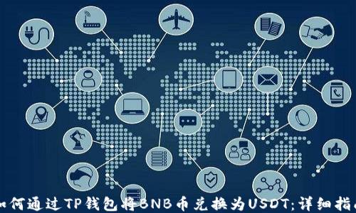 
如何通过TP钱包将BNB币兑换为USDT：详细指南