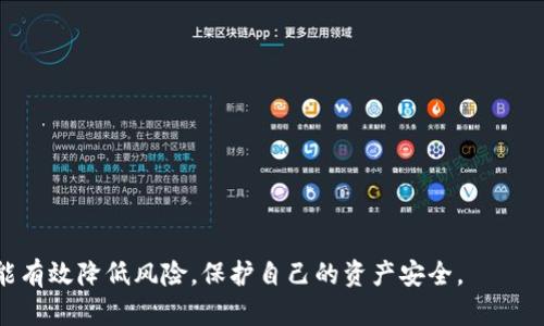   TPWallet是否支持申请冻结功能？ / 
 guanjianci TPWallet, 钱包冻结, 数字货币安全, 冻结申请 /guanjianci 

在数字货币的快速发展中，钱包的安全性成为了用户最为关注的话题之一。TPWallet作为一个多链数字资产钱包，提供了众多功能以满足用户的需求，其中是否能够申请冻结功能也是很多用户关心的问题。本文将详细探讨TPWallet的功能，以及如何在安全问题上做出有效的防范。

数字货币钱包的重要性
随着区块链技术的发展，数字货币的使用日益普及，数字货币钱包的安全性也成为了越来越重要的话题。一个安全可靠的钱包可以为用户的资产提供保护，而一旦出现资产被盗或者丢失的情况，用户的损失可能是毁灭性的。因此，了解如何保护资产至关重要。

TPWallet的基本功能
TPWallet是一款高性能的数字资产钱包，支持多种数字货币的存储、转账和管理。其功能包括但不限于：
ul
    li多链支持：支持多种区块链资产的存储和管理。/li
    li跨链交易：能够实现不同区块链之间的资产交易。/li
    li安全保障：提供多重安全机制，确保用户资产的安全。/li
    li简易操作：用户界面友好，操作简单，便于新手用户上手。/li
/ul

TPWallet的安全机制
TPWallet采取了多种安全措施来保障用户的资产安全。其中包括：
ul
    li私钥本地存储：用户的私钥只存储在本地设备上，避免了线上风险。/li
    li双重身份验证：用户每次登录或进行交易时，都会要求输入密码及其他验证信息。/li
    li加密技术：使用行业标准的加密技术，保护用户数据不被泄露。/li
/ul

TPWallet是否支持申请冻结资金？
针对很多用户提出的“TPWallet是否可以申请冻结”的问题，官方并没有明确提供这一功能。TPWallet的设计宗旨是让用户完全掌握自己的资金，对于冻结资金这一操作，通常由第三方监管机构执行。
如果用户发现异常交易或资金被盗用，应该立刻采取措施，包括联系TPWallet客服、进行资产追踪等。虽然TPWallet不支持直接申请冻结，但用户可以通过其他方式保护自己的资产。

如何防止资产被盗？
尽管TPWallet没有冻结功能，但用户可以采取以下措施减少资产被盗的风险：
ul
    li定期更改密码：建议用户定期更改登录密码，增强账户安全性。/li
    li开启双重验证：使用双重身份验证功能，提高安全防护。/li
    li保持软件更新：确保使用的是最新版本的钱包软件，以获得最新的安全补丁。/li
    li保持私钥安全：切勿在网上记录私钥，建议使用硬件钱包进行资产存储。/li
/ul

可能的相关问题
1. TPWallet支持哪些数字资产？br
   2. 使用TPWallet的安全措施有哪些？br
   3. 如何恢复TPWallet账户？br
   4. 如何提高TPWallet钱包的安全性？

TPWallet支持哪些数字资产？
TPWallet致力于为用户提供多样化的数字资产管理体验，支持多种区块链平台的资产，包括但不限于比特币(BTC)、以太坊(ETH)、波场(TRX)、EOS等主要数字货币。此外，随着市场的发展和用户需求的变化，TPWallet还会不断添加新的支持资产，以便满足不同用户的需求。用户可以在TPWallet的官方网站或应用内查看支持的最新资产列表。

使用TPWallet的安全措施有哪些？
TPWallet非常重视用户的资金安全，采取了多项安全措施来保障用户资产的安全性。其中主要包括：
ul
    li私钥本地存储：所有的私钥都仅保存在用户设备上，避免了服务器端泄露的风险。/li
    li多重验证：采用双重身份验证或者生物识别技术，确保只有经过授权的用户可以访问账户。/li
    li数据加密：所有传输的数据都经过加密处理，保护用户信息不被第三方获取。/li
    li定期安全审计：TPWallet定期对系统进行安全审计，发现并修补潜在的安全隐患。/li
/ul

如何恢复TPWallet账户？
如果用户忘记了TPWallet的密码或需要恢复账户，可以通过以下步骤进行账户恢复：
ol
    li启动TPWallet应用，选择“忘记密码”。/li
    li根据提示输入注册时的邮箱或手机号。 /li
    li根据收到的指引，通过邮箱或短信验证码验证身份。 /li
    li重设密码，确保新密码的复杂度，以增强账户的安全性。 /li
/ol
如果用户丢失了恢复短语（助记词），则无法恢复账户，因此，在创建钱包时一定要妥善保管助记词。

如何提高TPWallet钱包的安全性？
为了提高TPWallet钱包的安全性，用户可以采取以下措施：
ul
    li使用强密码：设置包含字母、数字和特殊字符的复杂密码，增加破解难度。/li
    li开启双重验证：利用双重验证增强账户的安全性，确保不法分子无法轻易登录。/li
    li定期检查账户活动：定期检查账户的交易记录，了解账户活动状况，及时发现异常。/li
    li使用冷钱包存储大额资产：对于长期储存的资产，建议使用冷钱包，避免受到网络攻击。/li
/ul

总之，TPWallet作为一个现代化的数字资产管理平台，虽然不支持冻结功能，但在用户安全方面做出了卓越的努力，用户只需积极采取安全措施，就能有效降低风险，保护自己的资产安全。