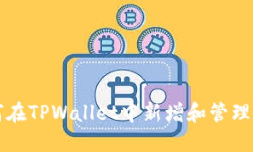 如何在TPWallet中新增和管理资产