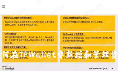 如何在TPWallet中新增和管理资产