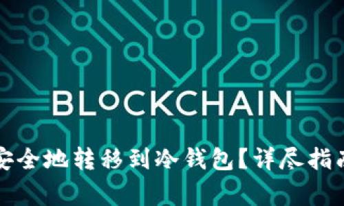 如何将资金安全地转移到冷钱包？详尽指南及常见问答