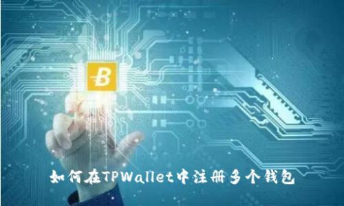 如何在TPWallet中注册多个钱包
