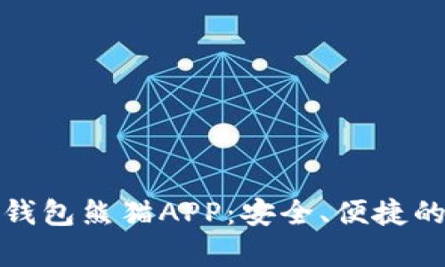 全面解析数字钱包熊猫APP：安全、便捷的数字金融选择