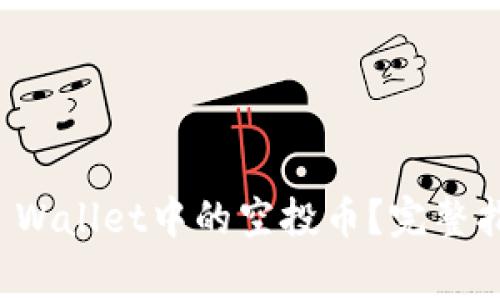 : 如何有效删除TP Wallet中的空投币？完整指南与常见问题解析