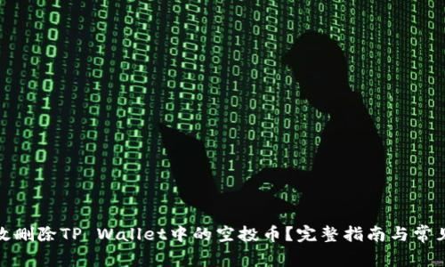 : 如何有效删除TP Wallet中的空投币？完整指南与常见问题解析