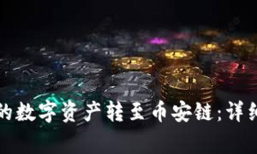 如何将TP钱包中的数字资产转至币安链：详细步骤及注意事项