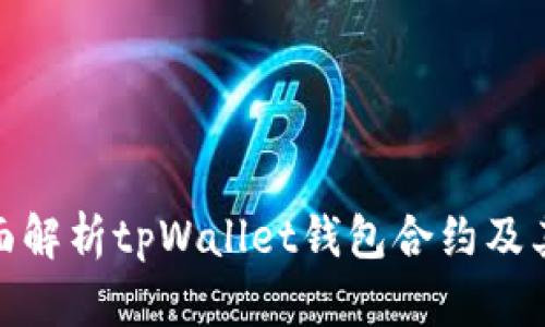 : 全面解析tpWallet钱包合约及其优势