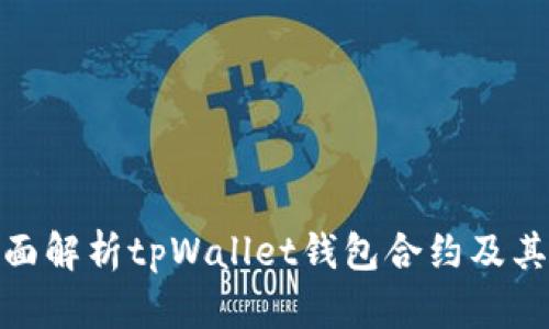 : 全面解析tpWallet钱包合约及其优势