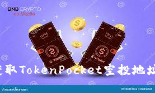  如何有效获取TokenPocket空投地址及参与流程