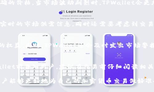 探究TPWallet买卖币价格的计算方式与市场影响因素

TPWallet, 买卖币, 价格计算, 加密货币市场/guanjianci

TPWallet是一款多功能的-wallet应用程序，支持多种加密货币的管理和交易。加密货币市场的波动性非常大，TPWallet的买卖币价格的计算受到多种因素的影响。本文将深入探讨TPWallet的买卖币价格是如何计算的，并分析影响这些价格的各种因素。同时，我们还将解答四个相关问题，以帮助读者更全面地理解这一领域。

一、TPWallet买卖币价格的基础计算方法

TPWallet的买卖币价格计算主要基于市场行情、交易所价格以及用户的买卖指令。价格计算的基础是市场上相应数字货币的实时交易价格，通常TPWallet会实时连接多个主流交易所的价格，以确保用户能够在最具竞争力的情况下进行交易。

在具体的计算过程中，TPWallet会做以下几个步骤：

ol
    li数据抓取：TPWallet通过API实时抓取各大交易所的行情数据，包括最高价、最低价和成交量。/li
    li加权平均：TPWallet一般会对来自不同交易所的价格进行加权平均，以确定一个相对合理的市场价。这种加权通常取决于各个交易所的流动性和成交量。/li
    li手续费及滑点因素：用户在进行交易时，TPWallet会考虑到相应的交易手续费和滑点因素（即因市场波动而造成的价格变化）。这部分费用会直接影响到用户最终的成交价格。/li
/ol

通过以上步骤，TPWallet能够较为准确地计算出用户买卖的数字货币价格，这种实时更新的机制使得用户能够获得相对公平的交易价格。

二、影响TPWallet买卖币价格的因素

虽然TPWallet采用了先进的技术来计算价格，但是多个因素会影响最终的买卖币价格，这包括市场供需关系、市场情绪、政策因素以及技术因素等。

h41. 市场供需关系/h4
供需关系是决定价格最基本的经济法则。在加密货币市场，当某个币种的需求量远大于供应量时，价格通常会上涨；相反，如果供应量超过需求量，价格则会下跌。TPWallet在计算买卖币价格时，会参考当前市场的供需平衡状态。例如，如果某种币种近期有较大的市场需求，TPWallet会适时调整价格以反映这种需求。

h42. 市场情绪/h4
加密货币市场受到市场情绪的极大影响。投资者的情绪可以由新闻事件、名人发言、技术进展或其他因素所引发。例如，当某个币种的创始人发布了新的技术更新，市场投资者可能会因为期待未来的涨幅而纷纷买入，导致价格上涨。TPWallet会通过实时数据分析市场情绪，并在计算价格时考虑到这些因素。

h43. 政策与监管因素/h4
各国政府对加密货币的态度及政策变化会直接影响市场价格。当某个国家发布对加密货币采取限制措施的政策时，市场上的信心就会受到打击，导致价格下跌。TPWallet会密切关注全球范围内的相关政策变化，因此在价格计算时也会将政策因素考虑在内。

h44. 技术因素/h4
技术问题也可能会影响买卖币的价格。网络拥堵、技术故障、争议解决等问题都可能导致交易效率降低，进而影响价格波动。此外，TPWallet在对接不同交易所时也需要考虑到技术的兼容性问题，这可能会影响数据抓取的实时性和价格的准确性。

三、TPWallet如何应对价格波动

面对瞬息万变的市场价格，TPWallet采取了多种策略，以保障用户的交易利益。下面将详细介绍TPWallet如何应对价格波动。

h41. 高效的数据处理能力/h4
TPWallet通过使用高效的数据抓取工具和算法，确保能够实时获取市场最新价格。这要求TPWallet必须与多个交易所建立稳定的技术对接，确保数据传输的及时性和准确性。

h42. 风险控制机制/h4
TPWallet会设置风险控制机制，如限制单笔交易的最大数额、设置价格警报等。这些措施有助于用户降低投资风险。例如，当某种币种的价格波动超过预设的范围时，TPWallet会自动通知用户，帮助他们及时做出决策。

h43. 教育用户/h4
TPWallet还致力于教育用户加密货币投资的基本知识，帮助他们更好地理解市场价格的波动及其背后的原因。这种教育不仅限于交易技巧，还包括如何判断市场情绪、如何识别投资风险等。

四、常见问题解答

h41. TPWallet的买卖币价格更新频率如何？/h4
TPWallet的买卖币价格更新频率非常高，几乎实时更新。这主要依赖于TPWallet所连接的交易所的API数据，保证用户能够获得市场上最准确的价格。当市场波动剧烈时，TPWallet会更加频繁地更新价格，以确保不断变化的市场状况得到精准反映。

h42. 用户如何理解TPWallet显示的价格？/h4
TPWallet显示的价格通常包含市场的实时成交价，这与用户实际能获取的价格可能会略有差异。用户需要了解TPWallet显示的价格包含了实时的市场供需信息，同时还需要考虑到交易手续费等因素。在进行买卖操作之前，建议用户多查看市场行情，并结合自己的投资策略进行决策。

h43. 如果市场价格波动太大，TPWallet会如何处理？/h4
TPWallet会设定一定的容忍度来处理这种大幅波动的情况。对于异常波动的交易请求，TPWallet会进行审核，并可能暂停交易，以保护用户的权益。同时，TPWallet还会及时发出市场警报，提醒用户市场风险，促使用户作出合理决策。

h44. TPWallet是否会收取额外的服务费用？/h4
TPWallet在进行买卖币交易时会收取一定的交易手续费。这笔费用主要用于平台的运营和维护。具体的手续费比例通常会在用户使用TPWallet前告知用户，建议在交易前仔细阅读相关的费用说明，以避免意外的费用产生。

综上所述，TPWallet的买卖币价格计算是一个复杂的过程，受多种因素影响。在了解这些基本概念、影响因素和TPWallet的应对策略之后，用户能够更好地为自己的加密货币交易做好准备，做出明智的投资决策。