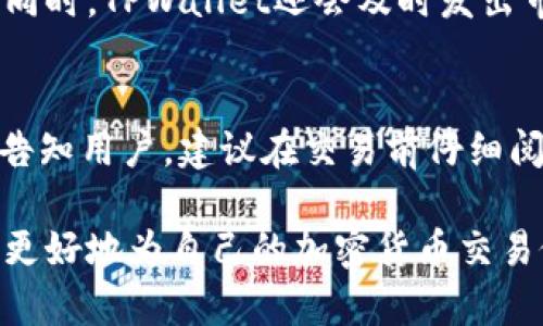探究TPWallet买卖币价格的计算方式与市场影响因素

TPWallet, 买卖币, 价格计算, 加密货币市场/guanjianci

TPWallet是一款多功能的-wallet应用程序，支持多种加密货币的管理和交易。加密货币市场的波动性非常大，TPWallet的买卖币价格的计算受到多种因素的影响。本文将深入探讨TPWallet的买卖币价格是如何计算的，并分析影响这些价格的各种因素。同时，我们还将解答四个相关问题，以帮助读者更全面地理解这一领域。

一、TPWallet买卖币价格的基础计算方法

TPWallet的买卖币价格计算主要基于市场行情、交易所价格以及用户的买卖指令。价格计算的基础是市场上相应数字货币的实时交易价格，通常TPWallet会实时连接多个主流交易所的价格，以确保用户能够在最具竞争力的情况下进行交易。

在具体的计算过程中，TPWallet会做以下几个步骤：

ol
    li数据抓取：TPWallet通过API实时抓取各大交易所的行情数据，包括最高价、最低价和成交量。/li
    li加权平均：TPWallet一般会对来自不同交易所的价格进行加权平均，以确定一个相对合理的市场价。这种加权通常取决于各个交易所的流动性和成交量。/li
    li手续费及滑点因素：用户在进行交易时，TPWallet会考虑到相应的交易手续费和滑点因素（即因市场波动而造成的价格变化）。这部分费用会直接影响到用户最终的成交价格。/li
/ol

通过以上步骤，TPWallet能够较为准确地计算出用户买卖的数字货币价格，这种实时更新的机制使得用户能够获得相对公平的交易价格。

二、影响TPWallet买卖币价格的因素

虽然TPWallet采用了先进的技术来计算价格，但是多个因素会影响最终的买卖币价格，这包括市场供需关系、市场情绪、政策因素以及技术因素等。

h41. 市场供需关系/h4
供需关系是决定价格最基本的经济法则。在加密货币市场，当某个币种的需求量远大于供应量时，价格通常会上涨；相反，如果供应量超过需求量，价格则会下跌。TPWallet在计算买卖币价格时，会参考当前市场的供需平衡状态。例如，如果某种币种近期有较大的市场需求，TPWallet会适时调整价格以反映这种需求。

h42. 市场情绪/h4
加密货币市场受到市场情绪的极大影响。投资者的情绪可以由新闻事件、名人发言、技术进展或其他因素所引发。例如，当某个币种的创始人发布了新的技术更新，市场投资者可能会因为期待未来的涨幅而纷纷买入，导致价格上涨。TPWallet会通过实时数据分析市场情绪，并在计算价格时考虑到这些因素。

h43. 政策与监管因素/h4
各国政府对加密货币的态度及政策变化会直接影响市场价格。当某个国家发布对加密货币采取限制措施的政策时，市场上的信心就会受到打击，导致价格下跌。TPWallet会密切关注全球范围内的相关政策变化，因此在价格计算时也会将政策因素考虑在内。

h44. 技术因素/h4
技术问题也可能会影响买卖币的价格。网络拥堵、技术故障、争议解决等问题都可能导致交易效率降低，进而影响价格波动。此外，TPWallet在对接不同交易所时也需要考虑到技术的兼容性问题，这可能会影响数据抓取的实时性和价格的准确性。

三、TPWallet如何应对价格波动

面对瞬息万变的市场价格，TPWallet采取了多种策略，以保障用户的交易利益。下面将详细介绍TPWallet如何应对价格波动。

h41. 高效的数据处理能力/h4
TPWallet通过使用高效的数据抓取工具和算法，确保能够实时获取市场最新价格。这要求TPWallet必须与多个交易所建立稳定的技术对接，确保数据传输的及时性和准确性。

h42. 风险控制机制/h4
TPWallet会设置风险控制机制，如限制单笔交易的最大数额、设置价格警报等。这些措施有助于用户降低投资风险。例如，当某种币种的价格波动超过预设的范围时，TPWallet会自动通知用户，帮助他们及时做出决策。

h43. 教育用户/h4
TPWallet还致力于教育用户加密货币投资的基本知识，帮助他们更好地理解市场价格的波动及其背后的原因。这种教育不仅限于交易技巧，还包括如何判断市场情绪、如何识别投资风险等。

四、常见问题解答

h41. TPWallet的买卖币价格更新频率如何？/h4
TPWallet的买卖币价格更新频率非常高，几乎实时更新。这主要依赖于TPWallet所连接的交易所的API数据，保证用户能够获得市场上最准确的价格。当市场波动剧烈时，TPWallet会更加频繁地更新价格，以确保不断变化的市场状况得到精准反映。

h42. 用户如何理解TPWallet显示的价格？/h4
TPWallet显示的价格通常包含市场的实时成交价，这与用户实际能获取的价格可能会略有差异。用户需要了解TPWallet显示的价格包含了实时的市场供需信息，同时还需要考虑到交易手续费等因素。在进行买卖操作之前，建议用户多查看市场行情，并结合自己的投资策略进行决策。

h43. 如果市场价格波动太大，TPWallet会如何处理？/h4
TPWallet会设定一定的容忍度来处理这种大幅波动的情况。对于异常波动的交易请求，TPWallet会进行审核，并可能暂停交易，以保护用户的权益。同时，TPWallet还会及时发出市场警报，提醒用户市场风险，促使用户作出合理决策。

h44. TPWallet是否会收取额外的服务费用？/h4
TPWallet在进行买卖币交易时会收取一定的交易手续费。这笔费用主要用于平台的运营和维护。具体的手续费比例通常会在用户使用TPWallet前告知用户，建议在交易前仔细阅读相关的费用说明，以避免意外的费用产生。

综上所述，TPWallet的买卖币价格计算是一个复杂的过程，受多种因素影响。在了解这些基本概念、影响因素和TPWallet的应对策略之后，用户能够更好地为自己的加密货币交易做好准备，做出明智的投资决策。