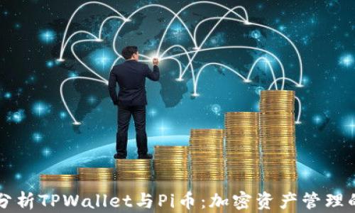 
深入分析TPWallet与Pi币：加密资产管理的未来