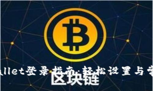 电脑版tpWallet登录指南：轻松设置与常见问题解答