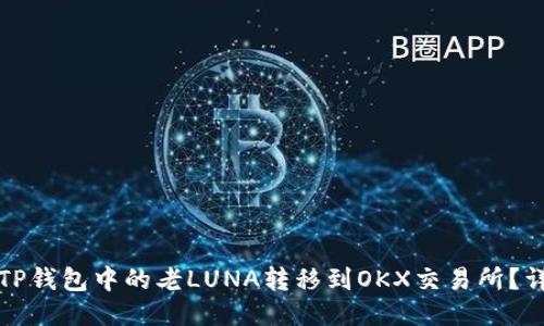 如何将TP钱包中的老LUNA转移到OKX交易所？详尽指南