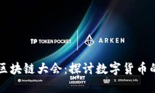 维卡币参加区块链大会：探讨数字货币的未来与应用