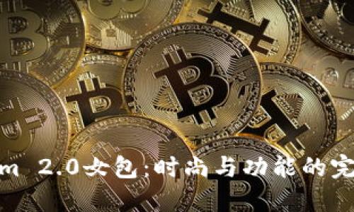 Tokenim 2.0女包：时尚与功能的完美结合