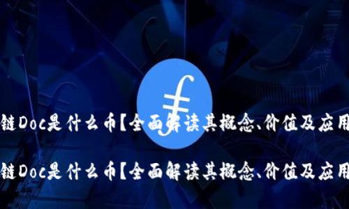 区块链Doc是什么币？全面解读其概念、价值及应用前景

区块链Doc是什么币？全面解读其概念、价值及应用前景
