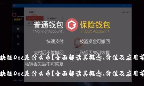 区块链Doc是什么币？全面解读其概念、价值及应用前景

区块链Doc是什么币？全面解读其概念、价值及应用前景