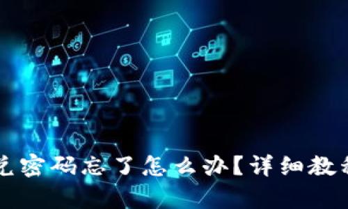 tpWallet闪兑密码忘了怎么办？详细教程与解决方案