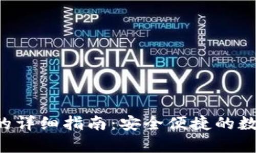 tpWallet购买b的详细指南：安全便捷的数字资产交易方式