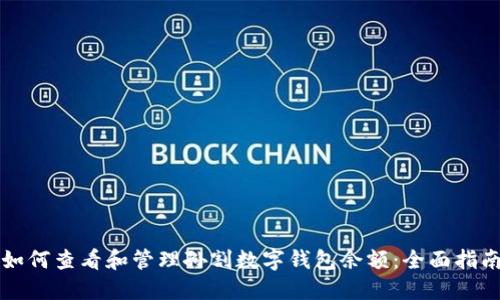 如何查看和管理孙割数字钱包余额：全面指南