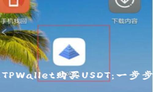 如何通过TPWallet购买USDT：一步步详细指南