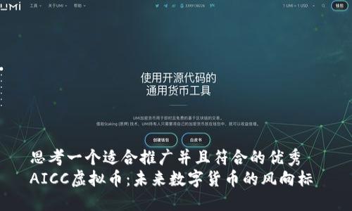 思考一个适合推广并且符合的优秀  
AICC虚拟币：未来数字货币的风向标