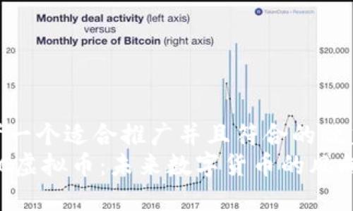 思考一个适合推广并且符合的优秀  
AICC虚拟币：未来数字货币的风向标