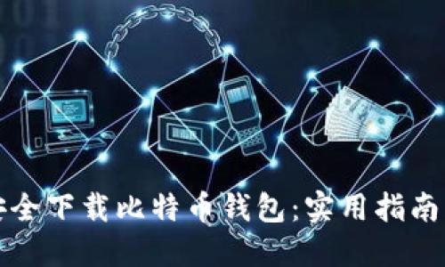 如何安全下载比特币钱包：实用指南与推荐