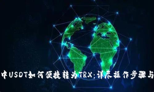 : TP钱包中USDT如何便捷转为TRX：详尽操作步骤与注意事项