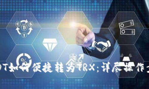 : TP钱包中USDT如何便捷转为TRX：详尽操作步骤与注意事项