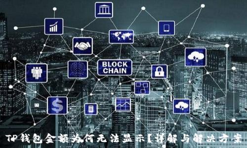  
TP钱包金额为何无法显示？详解与解决方案