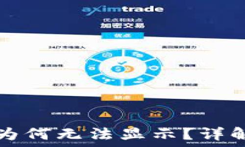   
TP钱包金额为何无法显示？详解与解决方案