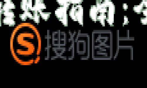 tpwallet不同公链转账指南：全面解析及注意事项