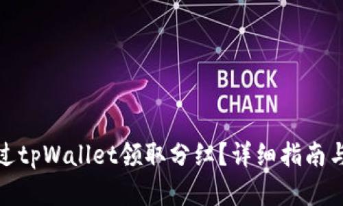: 如何通过tpWallet领取分红？详细指南与步骤解析
