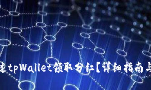 : 如何通过tpWallet领取分红？详细指南与步骤解析