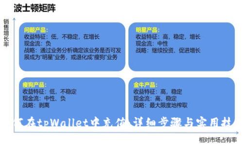 如何在tpWallet中充值：详细步骤与实用技巧