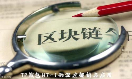 TP钱包HT-1的深度解析与应用