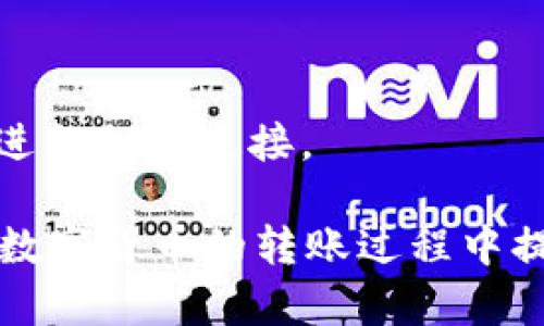   如何将火币网的数字货币转移到TP Wallet？ / 

 guanjianci 火币网, TP Wallet, 数字货币, 转账 /guanjianci 

随着数字货币的普及，越来越多的人开始使用不同的平台进行交易和存储数字资产。其中，火币网作为一家知名的数字货币交易所，提供了丰富的交易品种和良好的用户体验。而TP Wallet则是一款受到许多用户欢迎的钱包应用，方便用户存储和管理各种数字资产。那么，如何将火币网的币转移到TP Wallet呢？本文将为您详细介绍转账的步骤和注意事项。

一、了解火币网和TP Wallet

在深入了解转账过程之前，我们先来对火币网和TP Wallet进行简单的介绍。火币网成立于2013年，是全球领先的数字资产交易平台之一，提供各种主流币种的交易，支持法币交易、合约交易、杠杆交易等多种形式。火币网致力于为全球用户提供安全、稳定、高效的数字资产交易服务。

TP Wallet，又称为TP钱包，是一款兼容多种区块链资产的钱包，支持多种主流数字货币的存储与管理。TP Wallet界面友好，功能完善，用户可以通过TP Wallet方便地接收、发送和交换各种资产。此外，TP Wallet还提供了私钥的生成和管理功能，保障用户的资产安全。

二、准备转账的条件

在进行火币网到TP Wallet的转账之前，用户需要准备一些基础条件：

strong1. 注册并验证账户：/strong首先，您需要在火币网和TP Wallet上注册账户，并完成身份验证。只有通过身份验证的账户才能进行大额交易和转账。

strong2. 充足的余额：/strong确保您的火币网账户中有足够的余额来进行转账，并且考虑到可能需要的手续费。火币网在转账时会收取一定的手续费，具体可以在交易页面中查看。

strong3. 获取TP Wallet的地址：/strong在TP Wallet中，找到您需要转账的数字货币的接收地址。每种数字货币都有唯一的接收地址，确保在转账过程中选择正确的地址，避免造成资产损失。

三、转账步骤详解

实现转账的具体步骤如下：

strong1. 登录火币网：/strong使用您的账户信息登录到火币网，进入交易界面。在交易界面中，找到“提现”或“提币”选项。

strong2. 选择数字货币：/strong在提现界面，选择您希望转账的数字货币。比如，如果您要转账比特币，请点击比特币的提现选项。在选择时，要确保你选对了币种，因为不同币种有不同的地址与手续费。

strong3. 输入TP Wallet地址：/strong在提现的输入框中输入您在TP Wallet中获取的接收地址。要确保这个地址是正确的，因为一旦转账完毕，资产无法被找回。

strong4. 输入金额：/strong选择您要转账的金额，并注意手续费的扣除。如果您不确定转账的手续费，可以先查看该币种的手续费标准。

strong5. 完成安全验证：/strong在输入完相关信息后，您可能需要进行安全验证，比如输入验证码、绑定手机或邮箱等，以确保账户安全。

strong6. 提交申请：/strong确认无误后，点击提交申请按钮。火币网会进行处理，通常会在几分钟内完成转账。有时，高峰期会延迟，但通常不会很久。

四、注意事项

在进行转账时，有几点需要特别注意：

strong1. 地址核对：/strong务必仔细核对TP Wallet的地址，因为如果地址错误，资产会被转移到错误的地址，通常无法找回。

strong2. 小额测试：/strong建议第一次转账时先进行小额测试，确保转账流程正常后再进行大额转账。这样可以避免大额损失的风险。

strong3. 手续费了解：/strong每种数字货币在提现时的手续费可能有所不同，提前了解可以避免因手续费不足导致的提现失败。

strong4. 安全性：/strong在操作过程中，确保您的设备安全，避免使用公共WiFi进行重要操作，以防被黑客攻击。

strong5. 资金到账时间：/strong不同币种的资金到账时间可能会有所不同，了解这一点可以帮助您更好地安排资金使用。

五、常见问题解答

在转账过程中，用户可能会遇到一些常见的问题，以下是对这些问题的详细解答：

1. 为什么提现申请被驳回？

提现申请被驳回的原因有多种，主要包括：

strong1. 账号安全问题：/strong如果火币网检测到您的账户存在异常，比如大量的异常登录或不寻常的提现行为，系统可能会自动驳回提现申请，以保障账户安全。

strong2. 地址不正确：/strong如果您输入的TP Wallet地址不符合该数字货币的格式，系统将会拒绝该申请。每种数字货币都有特定的地址格式，务必小心核对。

strong3. 手续费不足：/strong如果您的火币网账户中余额不足以支付相应的手续费，提现申请也会被驳回。确保在进行提现时，账户中有足够的余额。

strong4. 超过提现限制：/strong每个账户在不同时期有不同的提现限制，如果您的提现金额超过了该限制，也会导致申请被驳回。在提现前，了解清楚相关规则。

2. 转账后资金何时到账？

转账后资金的到账时间主要取决于以下几个因素：

strong1. 网络拥堵：/strong在网络繁忙时，区块链的交易处理时间会较慢。尤其是比特币等主流数字货币，可能会出现延迟。通常情况下，资金在10分钟到一个小时内到账，但在高峰期可能更长。

strong2. 交易确认次数：/strong不同的交易所和钱包对交易确认次数的要求不同。您可以在TP Wallet中查看交易的确认状态，确认充分后资金就会显示在您账户中。

strong3. 手续费影响：/strong在某些情况下，如果您选择较低的手续费，交易可能优先处理较高手续费的交易，导致到账时间延迟。

strong4. 货币类型：/strong各类货币的网络特性不尽相同，比如以太坊通常更快，而比特币则可能有更复杂的情况。

3. 如何处理转账失败的问题？

如果转账过程中出现了失败，您可以按照以下步骤处理：

strong1. 查看状态：/strong首先需要及时查看火币网的交易状态，看是否已经生成交易。如果已经生成，可以记录下交易哈希，并在区块浏览器中查询交易状态。

strong2. 检查地址和金额：/strong检查您在申请时输入的TP Wallet地址是否正确，以及转账金额是否符合规定。错误的地址或金额会导致转账失败。

strong3. 联系客服：/strong如果确认信息无误，而转账仍未成功，可以及时联系火币网的客服，询问详细原因。他们会帮助您解决相关问题，提供支持。

strong4. 等待时间：/strong有时候转账失败可能是因为系统繁忙，稍等片刻再检查。此外，要查看是否有系统维护或升级通知。

4. TP Wallet不会显示到账怎么办？

如果在TP Wallet中没有看到资金到账，可以尝试以下解决方案：

strong1. 检查网络状态：/strong确认您的网络连接是否正常。有时候网络问题可能会阻止您与TP Wallet进行有效的通信，从而不显示余额。

strong2. 更新钱包版本：/strong如果您使用的是手机应用，请确认您的TP Wallet是否是最新版本。如果不是，请及时进行更新，以确保所有功能正常。

strong3. 手动刷新：/strong在TP Wallet中手动刷新账户余额，有时由于应用问题，余额不会及时更新。手动刷新可以强制驱动应用更新信息。

strong4. 查询交易状态：/strong在区块链浏览器中查询您进行的转账的状态，确认该交易是否成功。若交易已成功但未显示在TP Wallet，您可以联系TP Wallet客服进行协助。

5. 转账过程中如何保持安全？

在进行数字货币转账的过程中，安全性是至关重要的。用户可以遵循以下建议确保安全：

strong1. 使用强密码：/strong设置强密码，并定期更新。避免使用容易被猜测的密码，尽量包含字母、数字及符号组合。

strong2. 启用两步验证：/strong为您的火币网和TP Wallet账户启用两步验证（2FA）。这提供额外的安全保护，即使密码被泄露，也可以通过第二层验证避免账户被盗。

strong3. 警惕钓鱼网站：/strong确保您访问的官方网址是火币网和TP Wallet的官方域名，避免陷入钓鱼网站的陷阱。针对此类攻击，您还可以通过书签访问网站，以确保安全。

strong4. 定期备份：/strong在TP Wallet中备份您的助记词或私钥，以防设备丢失或损坏。备份请保存在安全的地方，避免受到黑客的攻击。

strong5. 避免公共WiFi：/strong在进行资金转账时，尽量避免使用公共WiFi网络。公共WiFi存在安全隐患，可能被黑客监控。如果必须使用公共WiFi，请确保通过VPN进行加密连接。

综上所述，将火币网的数字货币转移到TP Wallet并不是一件复杂的事情，了解清楚转账的步骤和注意事项尤为重要，只有这样才能确保资金安全。希望本文能为您在数字货币的转账过程中提供实用的指导与帮助！