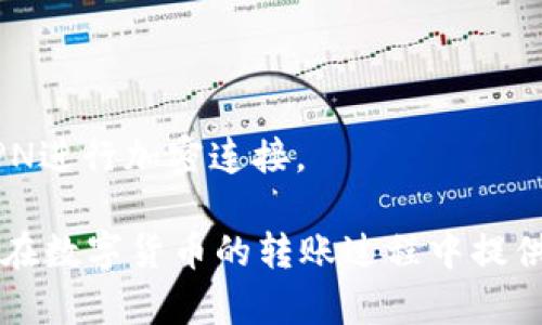   如何将火币网的数字货币转移到TP Wallet？ / 

 guanjianci 火币网, TP Wallet, 数字货币, 转账 /guanjianci 

随着数字货币的普及，越来越多的人开始使用不同的平台进行交易和存储数字资产。其中，火币网作为一家知名的数字货币交易所，提供了丰富的交易品种和良好的用户体验。而TP Wallet则是一款受到许多用户欢迎的钱包应用，方便用户存储和管理各种数字资产。那么，如何将火币网的币转移到TP Wallet呢？本文将为您详细介绍转账的步骤和注意事项。

一、了解火币网和TP Wallet

在深入了解转账过程之前，我们先来对火币网和TP Wallet进行简单的介绍。火币网成立于2013年，是全球领先的数字资产交易平台之一，提供各种主流币种的交易，支持法币交易、合约交易、杠杆交易等多种形式。火币网致力于为全球用户提供安全、稳定、高效的数字资产交易服务。

TP Wallet，又称为TP钱包，是一款兼容多种区块链资产的钱包，支持多种主流数字货币的存储与管理。TP Wallet界面友好，功能完善，用户可以通过TP Wallet方便地接收、发送和交换各种资产。此外，TP Wallet还提供了私钥的生成和管理功能，保障用户的资产安全。

二、准备转账的条件

在进行火币网到TP Wallet的转账之前，用户需要准备一些基础条件：

strong1. 注册并验证账户：/strong首先，您需要在火币网和TP Wallet上注册账户，并完成身份验证。只有通过身份验证的账户才能进行大额交易和转账。

strong2. 充足的余额：/strong确保您的火币网账户中有足够的余额来进行转账，并且考虑到可能需要的手续费。火币网在转账时会收取一定的手续费，具体可以在交易页面中查看。

strong3. 获取TP Wallet的地址：/strong在TP Wallet中，找到您需要转账的数字货币的接收地址。每种数字货币都有唯一的接收地址，确保在转账过程中选择正确的地址，避免造成资产损失。

三、转账步骤详解

实现转账的具体步骤如下：

strong1. 登录火币网：/strong使用您的账户信息登录到火币网，进入交易界面。在交易界面中，找到“提现”或“提币”选项。

strong2. 选择数字货币：/strong在提现界面，选择您希望转账的数字货币。比如，如果您要转账比特币，请点击比特币的提现选项。在选择时，要确保你选对了币种，因为不同币种有不同的地址与手续费。

strong3. 输入TP Wallet地址：/strong在提现的输入框中输入您在TP Wallet中获取的接收地址。要确保这个地址是正确的，因为一旦转账完毕，资产无法被找回。

strong4. 输入金额：/strong选择您要转账的金额，并注意手续费的扣除。如果您不确定转账的手续费，可以先查看该币种的手续费标准。

strong5. 完成安全验证：/strong在输入完相关信息后，您可能需要进行安全验证，比如输入验证码、绑定手机或邮箱等，以确保账户安全。

strong6. 提交申请：/strong确认无误后，点击提交申请按钮。火币网会进行处理，通常会在几分钟内完成转账。有时，高峰期会延迟，但通常不会很久。

四、注意事项

在进行转账时，有几点需要特别注意：

strong1. 地址核对：/strong务必仔细核对TP Wallet的地址，因为如果地址错误，资产会被转移到错误的地址，通常无法找回。

strong2. 小额测试：/strong建议第一次转账时先进行小额测试，确保转账流程正常后再进行大额转账。这样可以避免大额损失的风险。

strong3. 手续费了解：/strong每种数字货币在提现时的手续费可能有所不同，提前了解可以避免因手续费不足导致的提现失败。

strong4. 安全性：/strong在操作过程中，确保您的设备安全，避免使用公共WiFi进行重要操作，以防被黑客攻击。

strong5. 资金到账时间：/strong不同币种的资金到账时间可能会有所不同，了解这一点可以帮助您更好地安排资金使用。

五、常见问题解答

在转账过程中，用户可能会遇到一些常见的问题，以下是对这些问题的详细解答：

1. 为什么提现申请被驳回？

提现申请被驳回的原因有多种，主要包括：

strong1. 账号安全问题：/strong如果火币网检测到您的账户存在异常，比如大量的异常登录或不寻常的提现行为，系统可能会自动驳回提现申请，以保障账户安全。

strong2. 地址不正确：/strong如果您输入的TP Wallet地址不符合该数字货币的格式，系统将会拒绝该申请。每种数字货币都有特定的地址格式，务必小心核对。

strong3. 手续费不足：/strong如果您的火币网账户中余额不足以支付相应的手续费，提现申请也会被驳回。确保在进行提现时，账户中有足够的余额。

strong4. 超过提现限制：/strong每个账户在不同时期有不同的提现限制，如果您的提现金额超过了该限制，也会导致申请被驳回。在提现前，了解清楚相关规则。

2. 转账后资金何时到账？

转账后资金的到账时间主要取决于以下几个因素：

strong1. 网络拥堵：/strong在网络繁忙时，区块链的交易处理时间会较慢。尤其是比特币等主流数字货币，可能会出现延迟。通常情况下，资金在10分钟到一个小时内到账，但在高峰期可能更长。

strong2. 交易确认次数：/strong不同的交易所和钱包对交易确认次数的要求不同。您可以在TP Wallet中查看交易的确认状态，确认充分后资金就会显示在您账户中。

strong3. 手续费影响：/strong在某些情况下，如果您选择较低的手续费，交易可能优先处理较高手续费的交易，导致到账时间延迟。

strong4. 货币类型：/strong各类货币的网络特性不尽相同，比如以太坊通常更快，而比特币则可能有更复杂的情况。

3. 如何处理转账失败的问题？

如果转账过程中出现了失败，您可以按照以下步骤处理：

strong1. 查看状态：/strong首先需要及时查看火币网的交易状态，看是否已经生成交易。如果已经生成，可以记录下交易哈希，并在区块浏览器中查询交易状态。

strong2. 检查地址和金额：/strong检查您在申请时输入的TP Wallet地址是否正确，以及转账金额是否符合规定。错误的地址或金额会导致转账失败。

strong3. 联系客服：/strong如果确认信息无误，而转账仍未成功，可以及时联系火币网的客服，询问详细原因。他们会帮助您解决相关问题，提供支持。

strong4. 等待时间：/strong有时候转账失败可能是因为系统繁忙，稍等片刻再检查。此外，要查看是否有系统维护或升级通知。

4. TP Wallet不会显示到账怎么办？

如果在TP Wallet中没有看到资金到账，可以尝试以下解决方案：

strong1. 检查网络状态：/strong确认您的网络连接是否正常。有时候网络问题可能会阻止您与TP Wallet进行有效的通信，从而不显示余额。

strong2. 更新钱包版本：/strong如果您使用的是手机应用，请确认您的TP Wallet是否是最新版本。如果不是，请及时进行更新，以确保所有功能正常。

strong3. 手动刷新：/strong在TP Wallet中手动刷新账户余额，有时由于应用问题，余额不会及时更新。手动刷新可以强制驱动应用更新信息。

strong4. 查询交易状态：/strong在区块链浏览器中查询您进行的转账的状态，确认该交易是否成功。若交易已成功但未显示在TP Wallet，您可以联系TP Wallet客服进行协助。

5. 转账过程中如何保持安全？

在进行数字货币转账的过程中，安全性是至关重要的。用户可以遵循以下建议确保安全：

strong1. 使用强密码：/strong设置强密码，并定期更新。避免使用容易被猜测的密码，尽量包含字母、数字及符号组合。

strong2. 启用两步验证：/strong为您的火币网和TP Wallet账户启用两步验证（2FA）。这提供额外的安全保护，即使密码被泄露，也可以通过第二层验证避免账户被盗。

strong3. 警惕钓鱼网站：/strong确保您访问的官方网址是火币网和TP Wallet的官方域名，避免陷入钓鱼网站的陷阱。针对此类攻击，您还可以通过书签访问网站，以确保安全。

strong4. 定期备份：/strong在TP Wallet中备份您的助记词或私钥，以防设备丢失或损坏。备份请保存在安全的地方，避免受到黑客的攻击。

strong5. 避免公共WiFi：/strong在进行资金转账时，尽量避免使用公共WiFi网络。公共WiFi存在安全隐患，可能被黑客监控。如果必须使用公共WiFi，请确保通过VPN进行加密连接。

综上所述，将火币网的数字货币转移到TP Wallet并不是一件复杂的事情，了解清楚转账的步骤和注意事项尤为重要，只有这样才能确保资金安全。希望本文能为您在数字货币的转账过程中提供实用的指导与帮助！